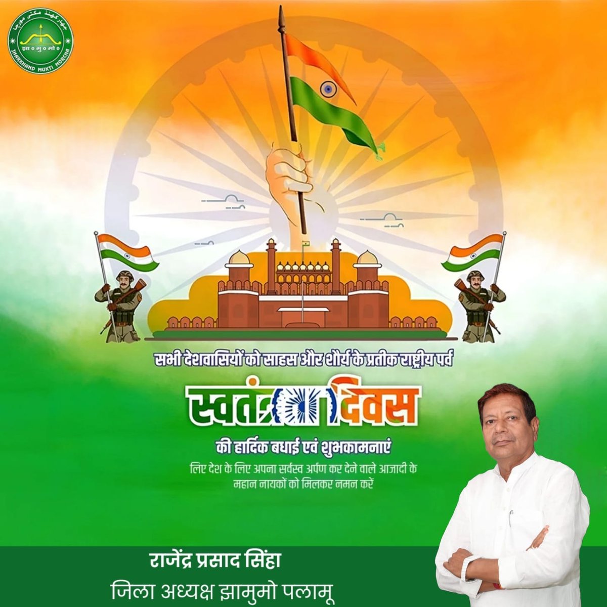 जनता की आवाज (@jantakiiawaz) on Twitter photo समस्त देशवासियों को 79वीं स्वतंत्रता दिवस की हार्दिक बधाई एवं शुभकामनाएं🇮🇳
<a href="/HemantSorenJMM/">Hemant Soren</a>
<a href="/Supriyo__JMM/">Supriyo Bhattacharya</a>
<a href="/VinodPandeyJMM/">Vinod Kumar Pandey</a>
<a href="/JMMKalpanaSoren/">Kalpana Murmu Soren</a>
<a href="/RajendraJMM/">Rajendra Prasad Sinha (Guddu)</a>
<a href="/aniketankitjmm/">Aniket Ankit JMM 🇮🇳</a>
<a href="/JmmJharkhand/">Jharkhand Mukti Morcha</a>
<a href="/jmm_palamu/">JMM Palamu</a> समस्त देशवासियों को 79वीं स्वतंत्रता दिवस की हार्दिक बधाई एवं शुभकामनाएं🇮🇳
<a href="/HemantSorenJMM/">Hemant Soren</a>
<a href="/Supriyo__JMM/">Supriyo Bhattacharya</a>
<a href="/VinodPandeyJMM/">Vinod Kumar Pandey</a>
<a href="/JMMKalpanaSoren/">Kalpana Murmu Soren</a>
<a href="/RajendraJMM/">Rajendra Prasad Sinha (Guddu)</a>
<a href="/aniketankitjmm/">Aniket Ankit JMM 🇮🇳</a>
<a href="/JmmJharkhand/">Jharkhand Mukti Morcha</a>
<a href="/jmm_palamu/">JMM Palamu</a>