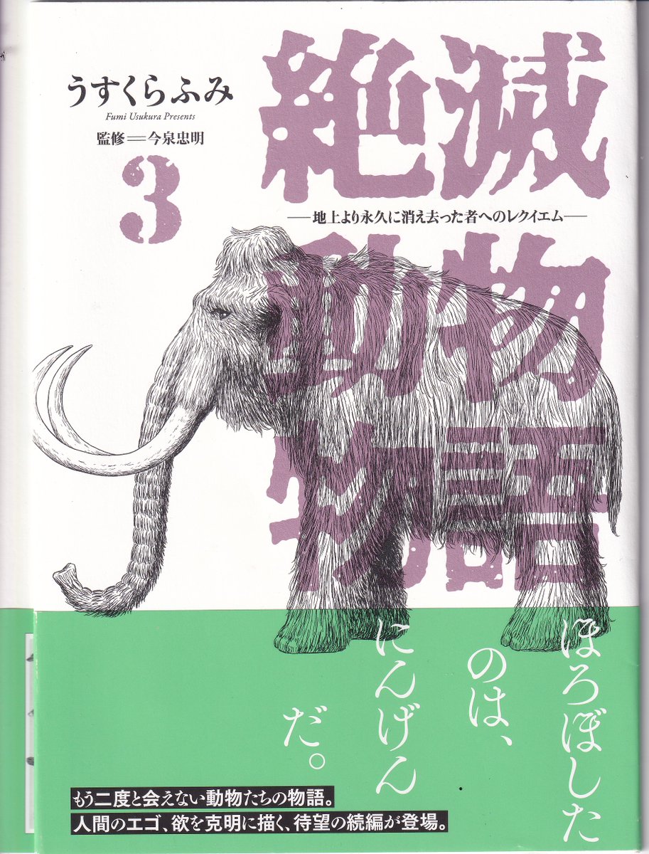「ほろぼしたのは、にんげんだ」のコピーで『絶滅動物物語』３を、バビルさんにいただく。マンモスからトキまでかつて地球にあった「種」で、異色なのはウェーククイナ。天敵のいない島で飛ぶことを忘れたこの鳥は、飢えた日本軍に食われてとうとう種ごとほろんだ。犠牲者はヒトだけではない。いつか地