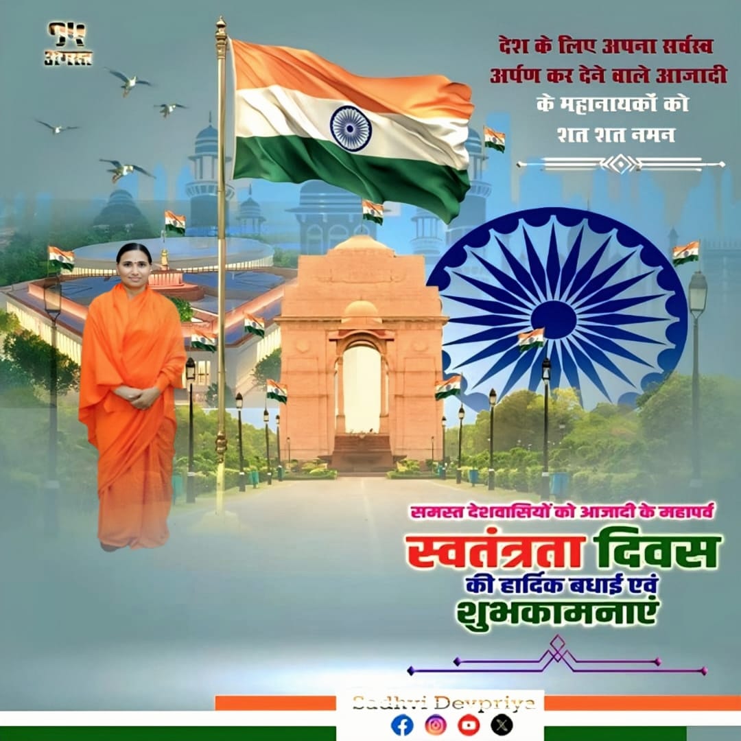 ~वतन से मोहब्बत है हमारी पहचान,
     इससे ही रोशन है हर इक जान l
                   🌹🇮🇳🌹
आजादी के महापर्व स्वतंत्रता दिवस की समस्त देशवासियों को हार्दिक बधाई एवं शुभकामनायें l
#IndependenceDay #JaiHind