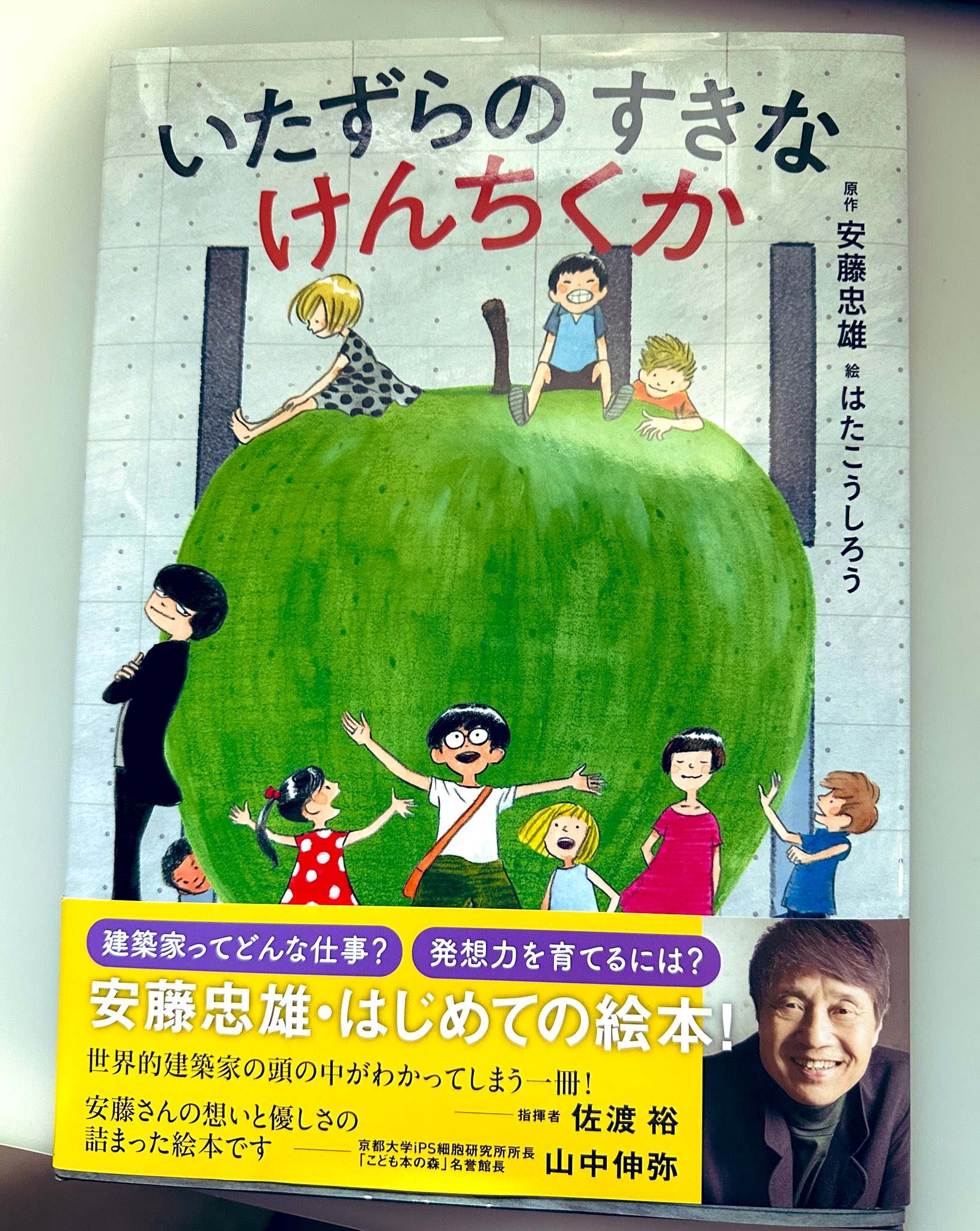 【直筆サイン・イラスト入り】安藤忠雄　いたずらのすきなけんちくか　こども本の森 いたずらのすきなけんちくか | 書籍 | 小学館