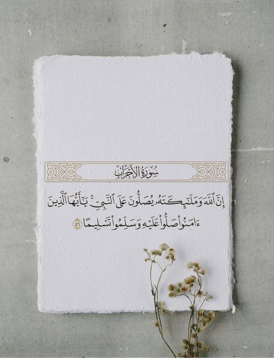 Meme_7Al's tweet photo. #يوم_الجمعة

من استكثر من الصّلاة والسّلام على النّبي ﷺ، فهو يَستفتح لنفسِهِ وقلبه و رُوحه أبواب الكرم الإلهيّ، ويضيء نفسهُ و قلبه ورُوحه وعالمهُ بنورٍ لا يبلى ولا 
ينفد https://t.co/wheK1RIYn3