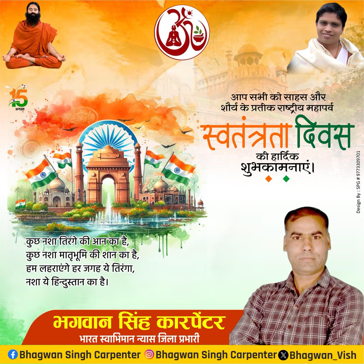 आप सभी को साहस और शौर्य के प्रतीक राष्ट्रीय महापर्व स्वतंत्रता दिवस की हार्दिक शुभकामनाएं। 
79वे स्वतंत्रता दिवस की हार्दिक शुभकामनाएं एवं बधाई।