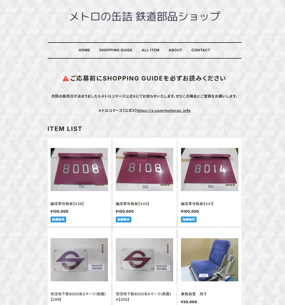 🟣🟠鉄道部品販売 応募期間スタート！🔵⚪️ ＼ 「メトロの缶詰 鉄道