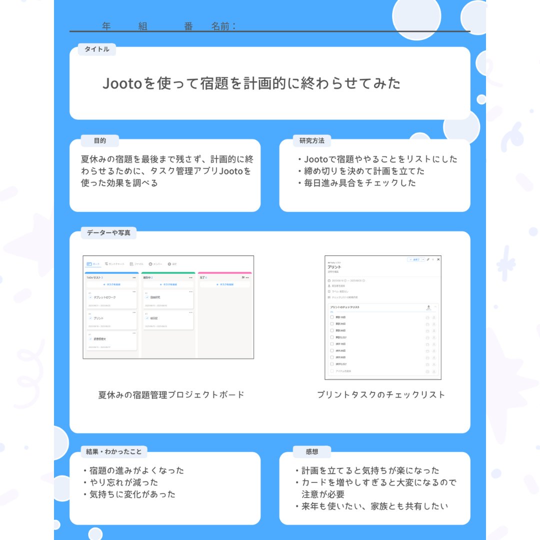 📚Jootoでの宿題管理を自由研究のテーマにしてみませんか？⏰📚
お子さまと一緒にJootoで宿題管理した経験を、そのまま自由研究にするのもオススメです✨🌈
親子で宿題管理しながら、自由研究も一緒に完成させちゃいましょう！🙌✍️
#Jooto #自由研究 #夏休み #親子の時間 #宿題管理 #デジタル活用