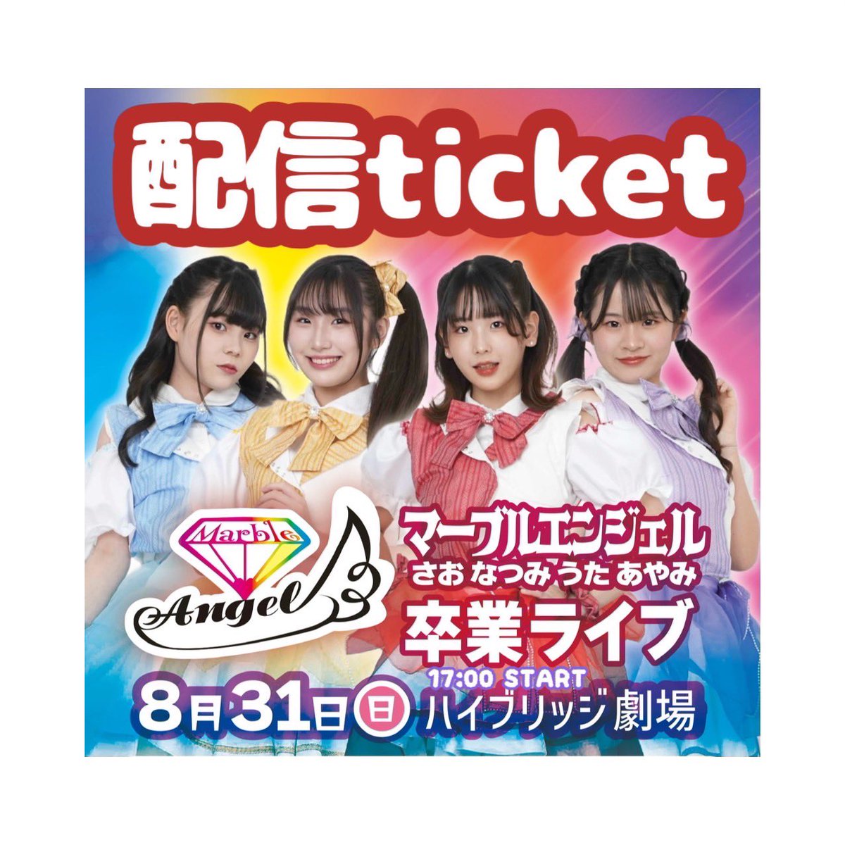 moreagencyjapan's tweet photo. マーブルエンジェル✨卒業ライブ配信❣️

日時:8月31日
場所:ハイブリッジ劇場
〒810-0001 福岡県福岡市中央区天神３丁目６−１８ 馬場ビル 2階

⭐︎オンライン視聴チケット（アーカイブ有り）¥2,000　
https://t.co/3Hsus9JTuX
本日10:00より販売開始します

【販売期間：2025/08/30 23:59まで】 https://t.co/YkfsqIJalz