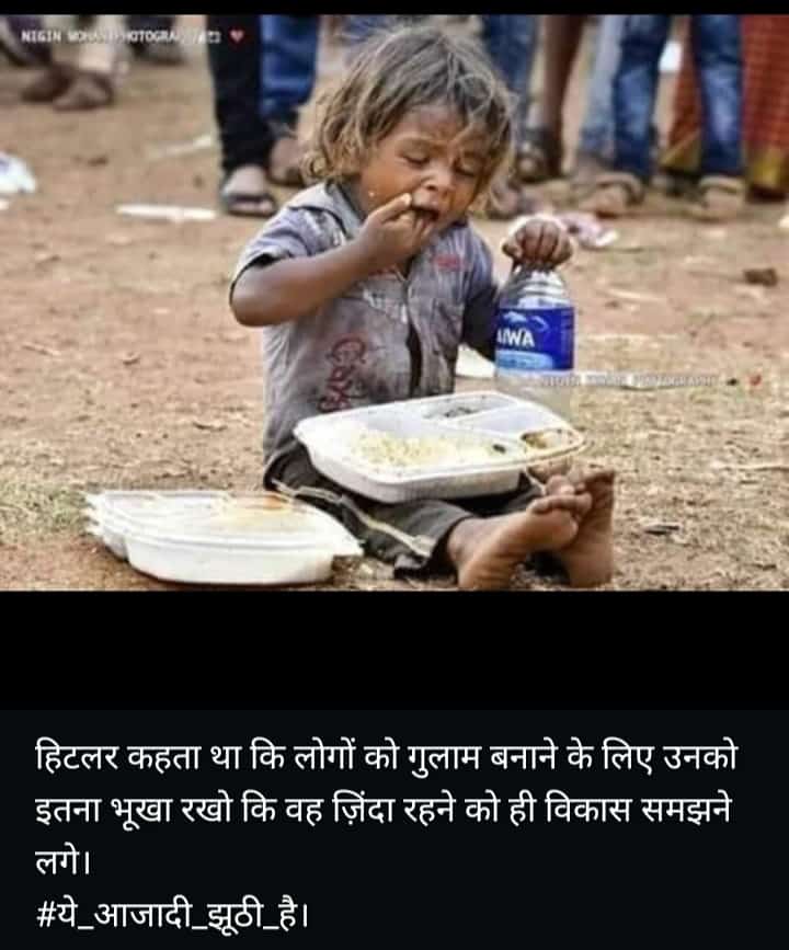 आजादी आज भी हमारे लिए एक अफवाह है 
#यह_आज़ादी_झूठी_है