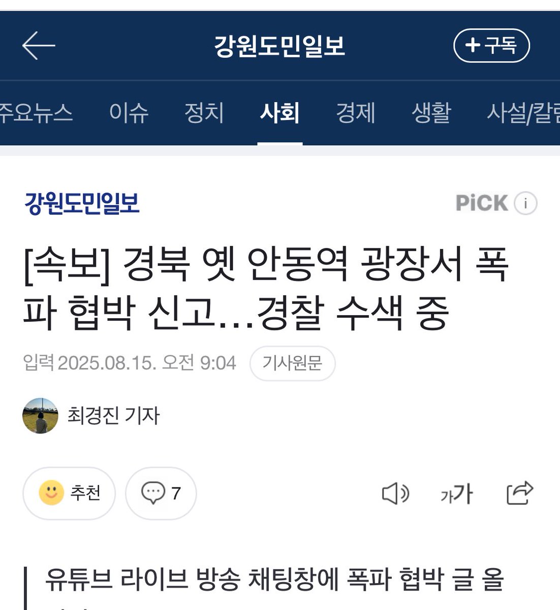요즘 연쇄적으로 폭파협박신고가 있다. 테러협박범은 반드시 잡아서 본보기로 큰 형벌을 내려야 근절될듯