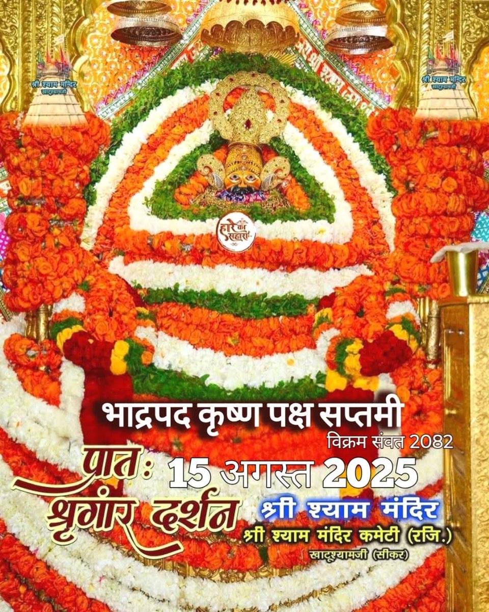 आज #स्वतंत्रतादिवस पर प्रभु श्री श्याम जी के दर्शन।।। 🇮🇳🌺💐🌹❤️🙏

#IndependenceDay2025 #IndependenceDay