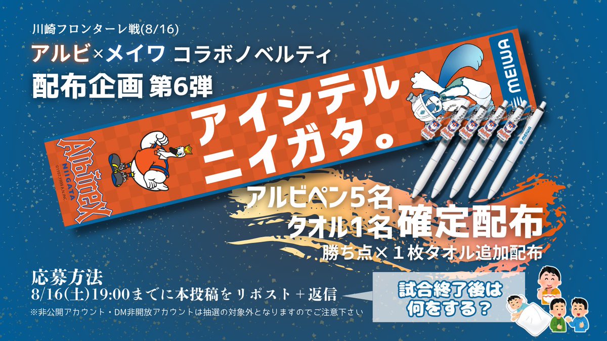 meiwa_corp's tweet photo. 【#プレゼント企画 第６弾】
8/16(土)明治安田J1リーグ 第26節 
#川崎フロンターレ 戦に合わせて
#アルビレックス新潟 x #MEIWA のグッズを
抽選配布いたします🎁
夜風を感じながら、心はひとつに🔥
スタジアムもお茶の間も同じ熱さで!
全力で応援しましょう!!📣#albirex @albirex_pr https://t.co/vRl62jvgGs