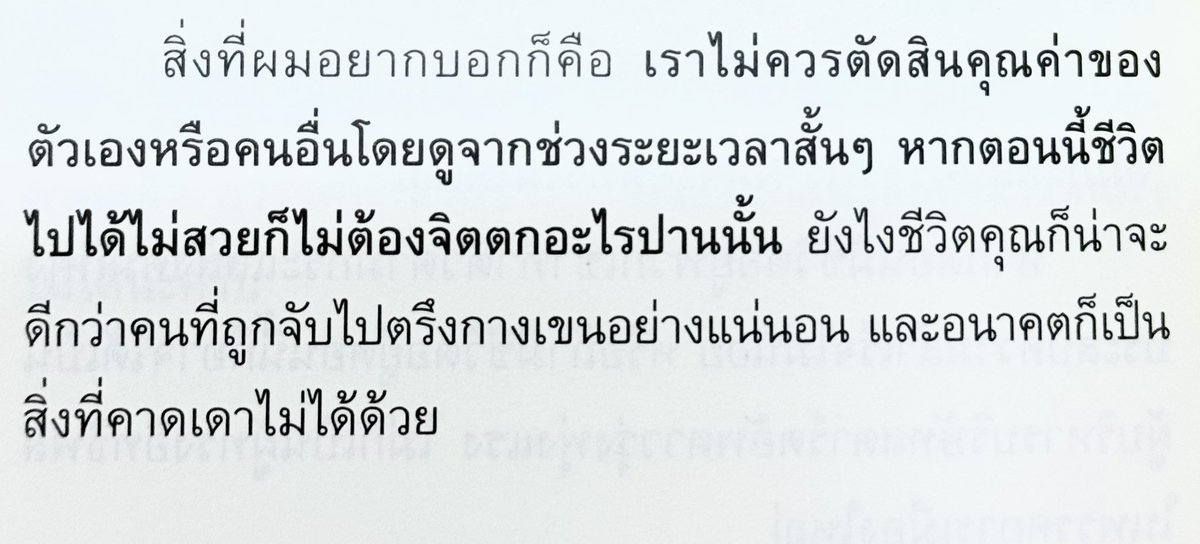 “เราไม่ควรตัดสินคุณค่าของตัวเองหรือคนอื่นโดยดูจากช่วงระยะเวลาสั้นๆ หากตอนนี้ชีวิตไปได้ไม่สวยก็ไม่ต้องจิตตกอะไรปานนั้น”