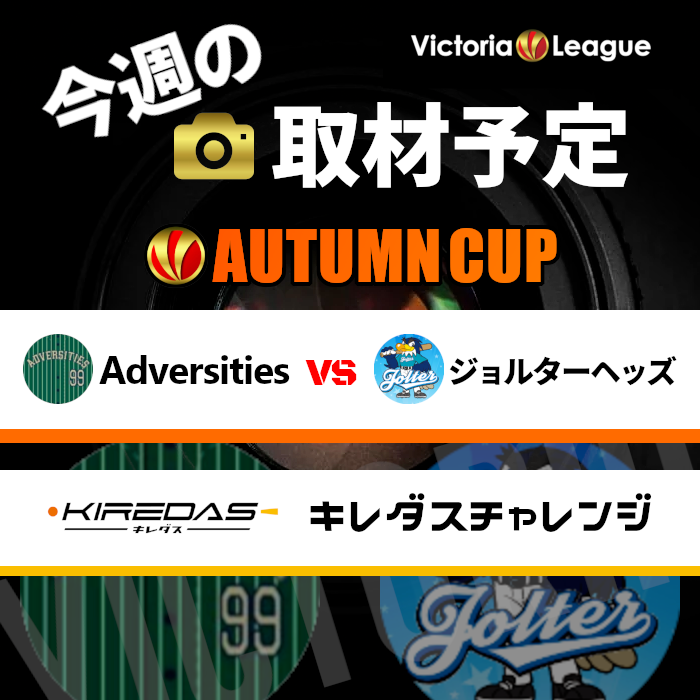 victoria_league's tweet photo. 【今週の取材予定】8月17日の取材カードは秋の頂上決戦！#オータムカップ2025（1回戦）「#Adversities vs #ジョルターヘッズ（11時～城北中央公園野球場）」に決定！また、今週は #キレダスチャレンジ 開催予定です！

#草野球大会Victoria　#victoria_league　#取材　#軟式野球　#草野球 https://t.co/8oD4EiIdNp