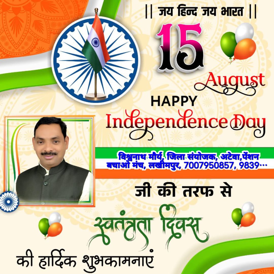 *आपको एवं आपके स्नेहीजनों को अटेवा लखीमपुर परिवार की ओर से स्वतंत्रता दिवस की हार्दिक शुभकामनायें💐💐*
#IndependenceDay2025
<a href="/DmKheri/">DM LAKHIMPUR KHERI</a>
<a href="/narendramodi/">Narendra Modi</a>

<a href="/vijaykbandhu/">Vijay Kumar Bandhu</a>
<a href="/RahulGandhi/">Rahul Gandhi</a>
<a href="/myogiadityanath/">Yogi Adityanath</a>