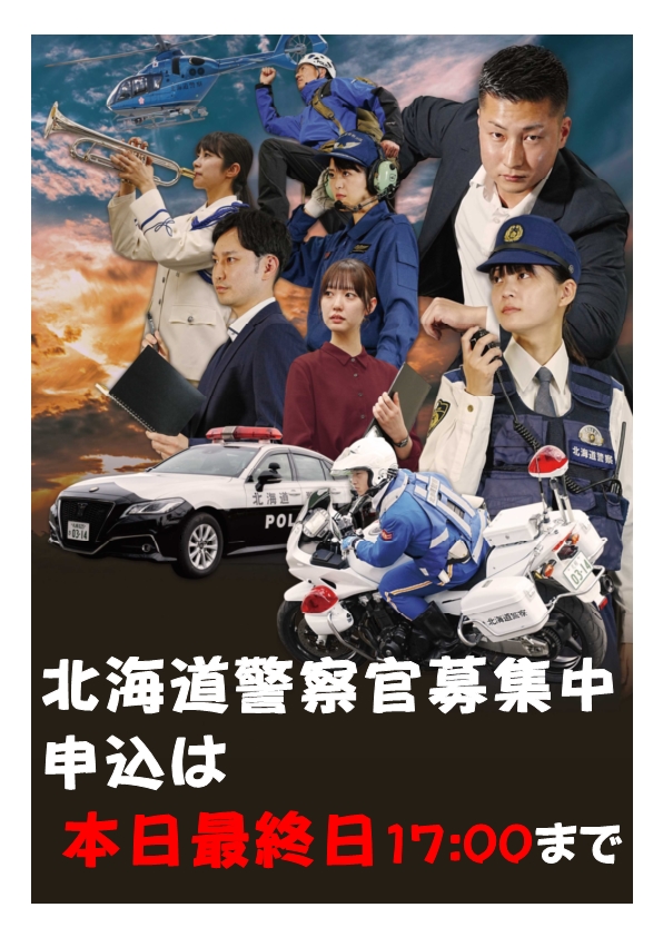北海道警察本部採用センター on X: 
