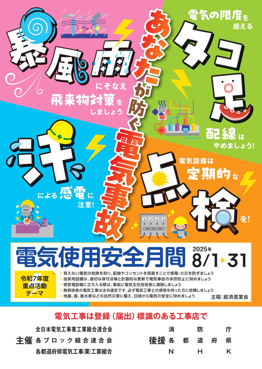 ８月は電気使用安全月間です！近年この時期、台風やゲリラ雷雨といった甚大な自然災害が発生する傾向にあります。感電防止のための「漏電遮断器」、雷から電気設備を守るための「避雷器」、首都圏直下型地震の備えとして「感震ブレーカー」の取付をおすすめいたします。 #電気使用安全月間 #安全・安心