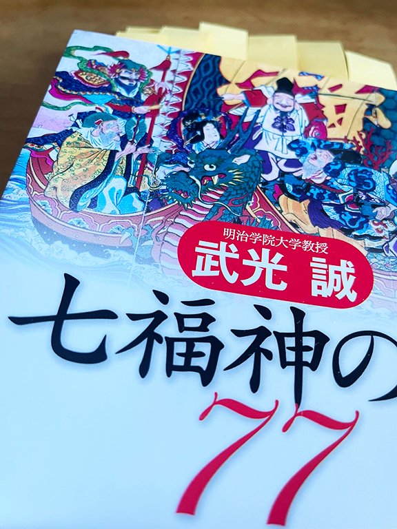 saida_ikuko's tweet photo. 描く前に七福神のことを知りたくてこちらの「七福神の謎77」を購入。神様たちはどこから来てどのように広まったのか、内容豊富でおもしろかったです。 https://t.co/94XJQQEwnV