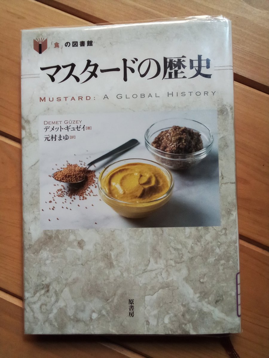 おはようございます。
お盆休みは読書です。おもしろいし、あちこち行ってみたい病にかかりました。
#マスタードの歴史