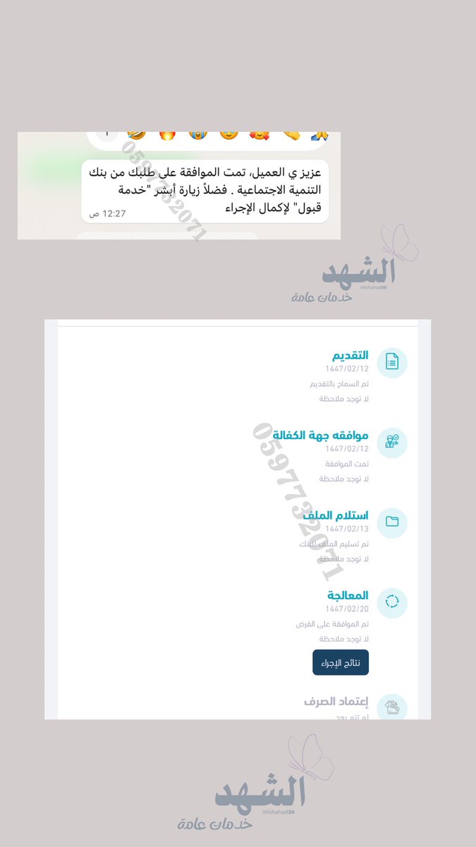 عميل عسكري تم التقديم له على تمويل الزواج و تمت الموافقة اليوم 👌

الحمدلله الله يبارك لهم 

للتقديم تواصل معنا 🩵
0597732071

#قرض_الزواج #بنك_التنمية_الاجتماعية