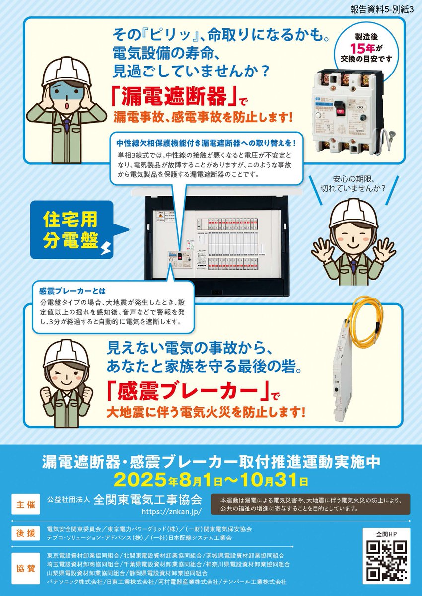 漏電遮断器・感震ブレーカー取付推進運動を8/1～10/31まで実施しています。感震ブレーカーは大地震発生後に電気が復旧した後の通電火災防止にも有効です。 tokoso.jp/pages/128/ #漏電遮断器 #アース #接地 #感震ブレーカー #通電火災 #火災旋風 #東京都電気工事工業組合