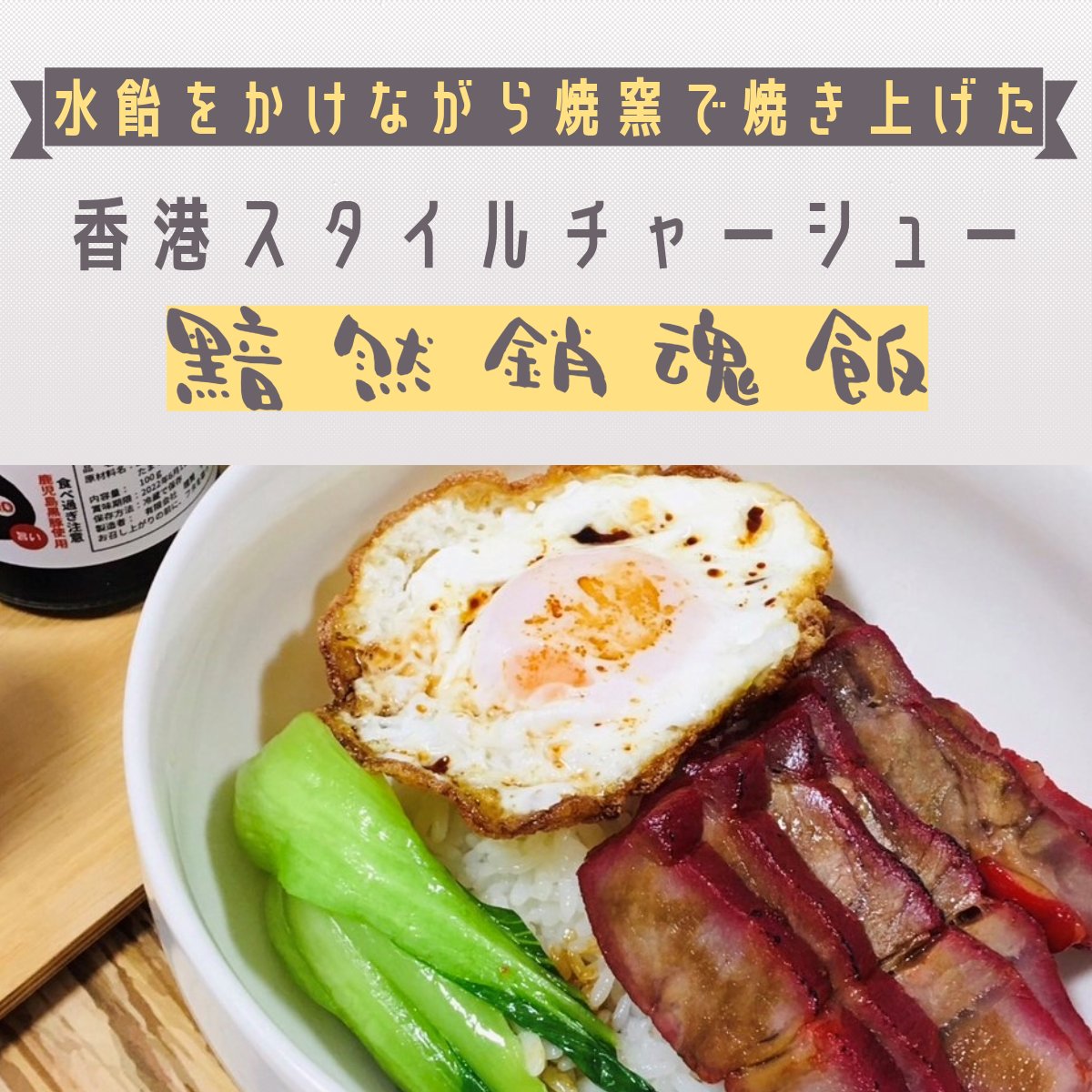 LapmanY's tweet photo. 映画「食神」の黯然銷魂飯知ってますか？一口食べれば心を奪われる絶品チャーシュ―ハン。でも、本場の香港チャーシューを作るのは大変ですよね。
ヨネチクならチャーシューを販売しているので、おうちで簡単に黯然銷魂飯が作れます！あなたも一度味わってみませんか？
https://t.co/Ufsp3y2PAO https://t.co/4BrlxZvm6P