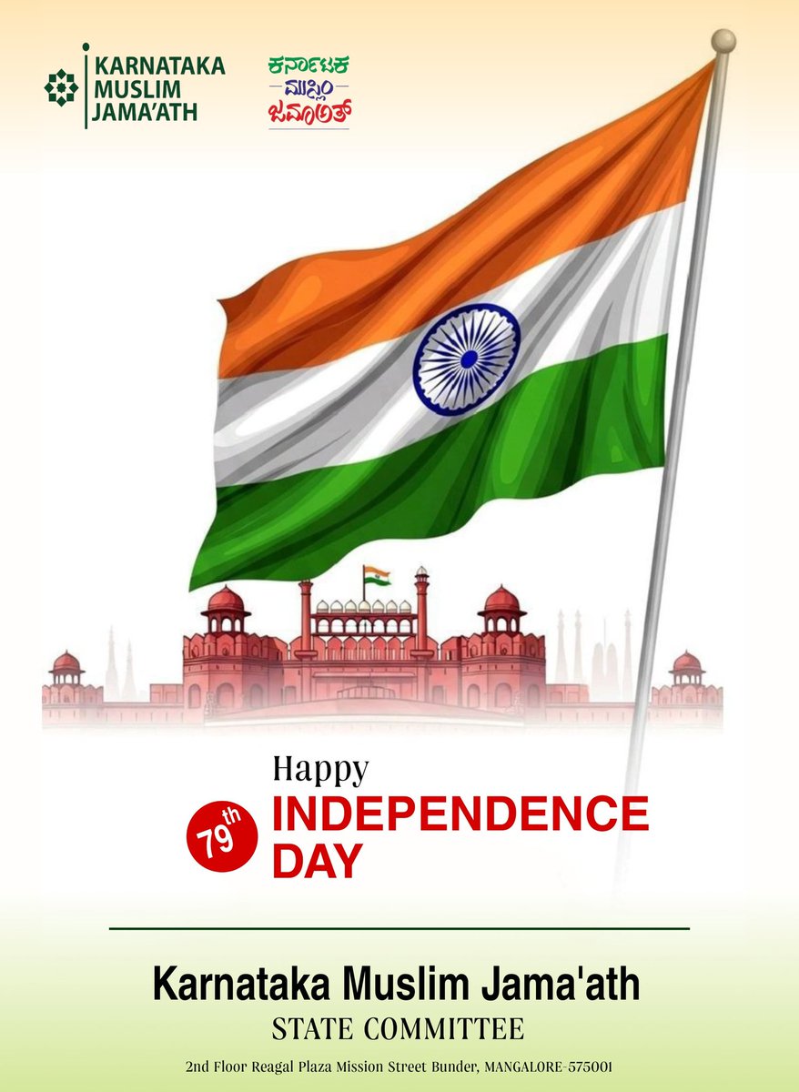 ಸರ್ವ ಭಾರತೀಯರಿಗೂ ಸಂಭ್ರಮದ ಸಡಗರದ ಸ್ವಾತಂತ್ರೋತ್ಸವದ ಶುಭಾಷಯಗಳು.

#IndependenceDay2025