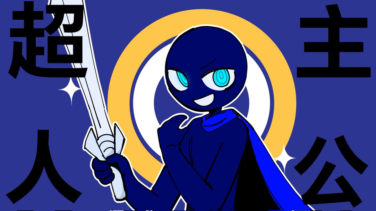 超主人公
#slushinvaders