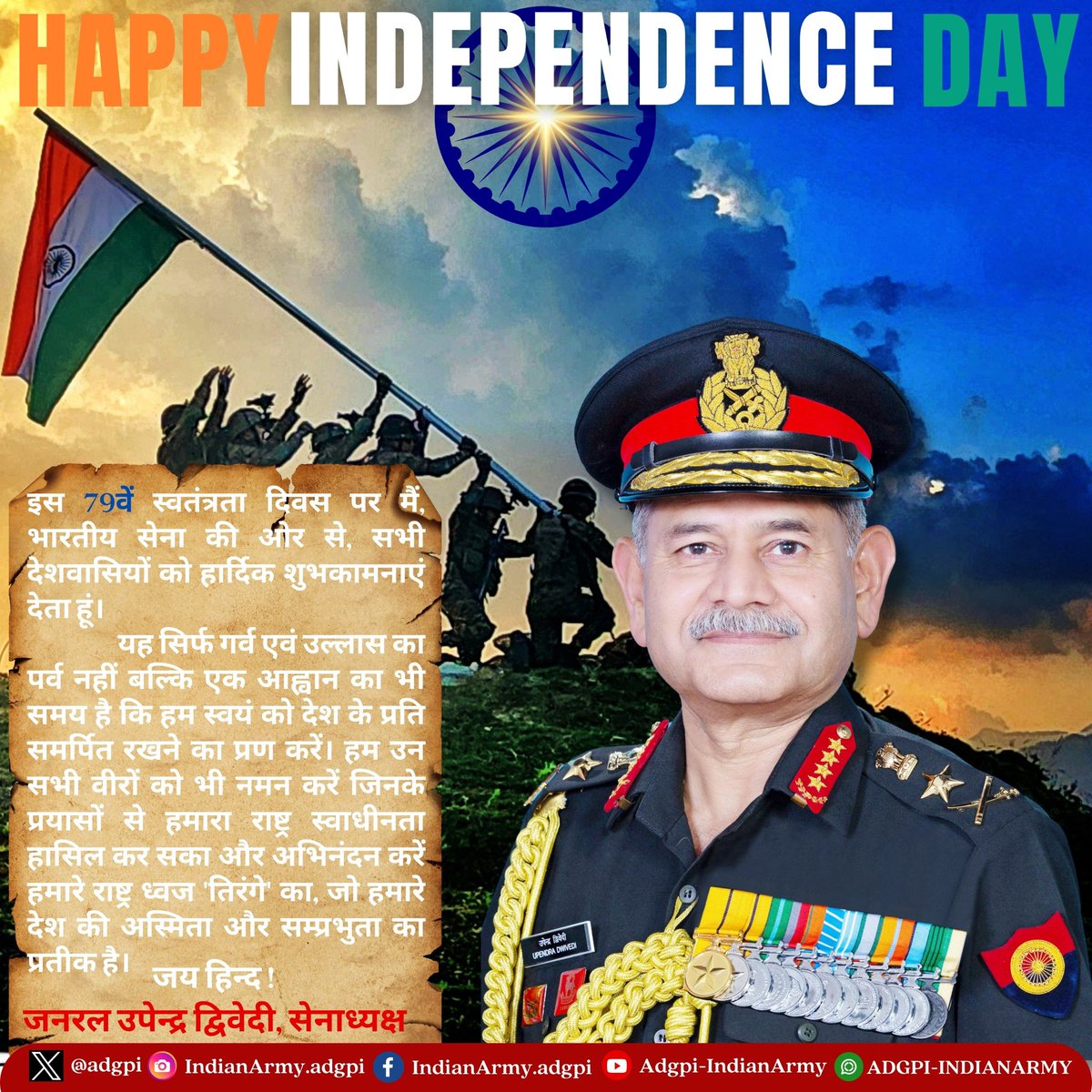 79वें स्वतंत्रता दिवस के अवसर पर #जनरलउपेन्द्रद्विवेदी, #थलसेनाध्यक्ष का संदेश I 

#IndianArmy
#79thIndependenceDay 
#भारतीयसेना 
#स्वतंत्रतादिवस