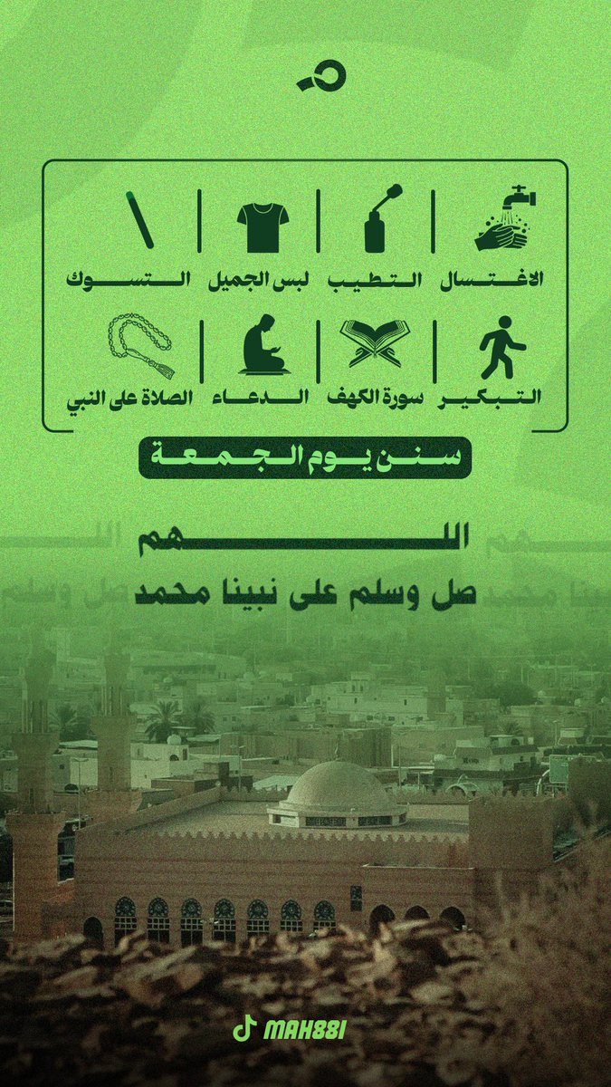 قال النبي ﷺ: (أكثروا من الصلاة عليَّ ليلة الجمعة ويوم الجمعة فإن صلاتكم معروضة عليَّ)

 اللهم صلِّ وسلَّم وبارك على نبينا محمد.