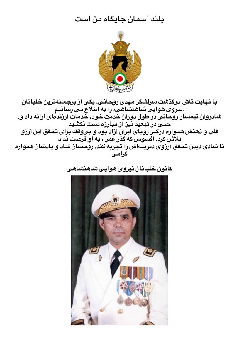 With deepest sorrow, we announce the passing of Major General Mehdi Rohani, one of the most distinguished pilots of the Imperial Iranian Air Force.
The late General Rohani rendered invaluable service throughout his career, and even in exile, he never ceased his struggle.
His