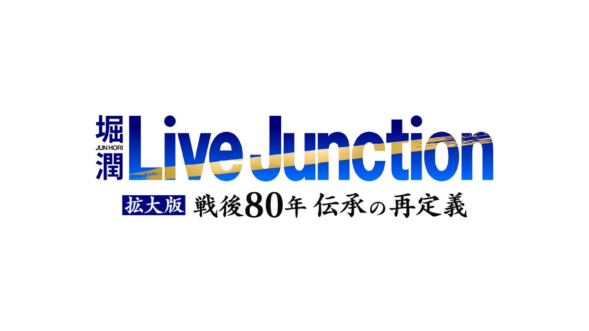 TOKYO MX (9ch) (@tokyomx) on Twitter photo 📺今夜8時~生放送
『堀潤 Live Junction 拡大版
戦後80年 伝承の再定義』
━━━━━━━━━━━━━🔵
#堀潤 が現地リポート
「なぜナガサキはヒロシマより報じられないのか」
🔷コメンテーター
#島田さくら
#西内啓
#茂木健一郎
【#ジャンクション】でご意見募集中!
<a href="/livejunctionmx/">堀潤 Live Junction</a> 📺今夜8時~生放送
『堀潤 Live Junction 拡大版
戦後80年 伝承の再定義』
━━━━━━━━━━━━━🔵
#堀潤 が現地リポート
「なぜナガサキはヒロシマより報じられないのか」
🔷コメンテーター
#島田さくら
#西内啓
#茂木健一郎
【#ジャンクション】でご意見募集中!
<a href="/livejunctionmx/">堀潤 Live Junction</a>