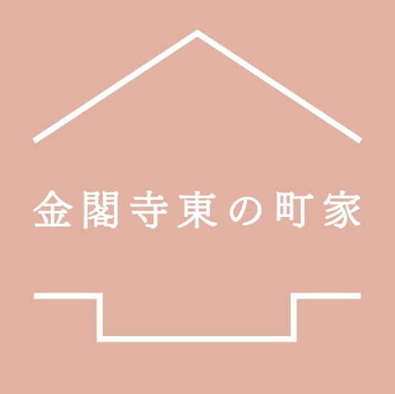kinkakuji2025's tweet photo. 【お知らせ】
「金閣寺東の町家」を一棟貸しの宿として開業いたします。
ご予約は2025年9月より開始予定です。
築100年の歴史ある京町家で、��都・西陣の趣を感じながら、ゆったりとした滞在をお楽しみください。

詳細・ご予約はこちら→https://t.co/nhtUrpK3rj https://t.co/Jc1fWzz3nE