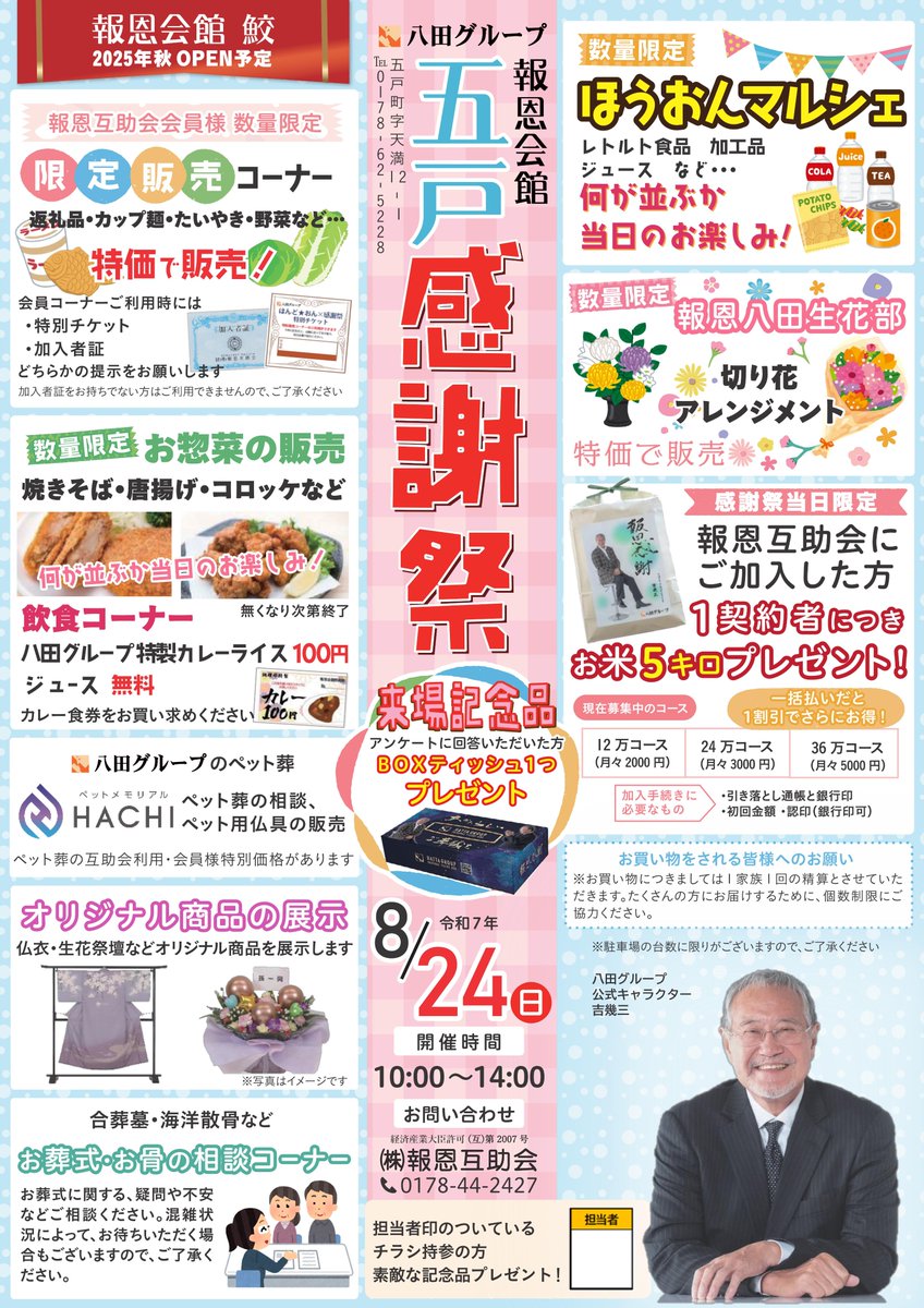 hattagroup's tweet photo. 感謝祭を開催します
日時　８月２４日(日)10：00～
場所　報恩会館五戸
ほうおんマルシェ　や　会員限定コーナーで皆様のお越しをお待ちしております。
詳しくは画像をご確認ください。
＃八田グループ
＃感謝祭
＃報恩会館 https://t.co/TLxDiM1A0P