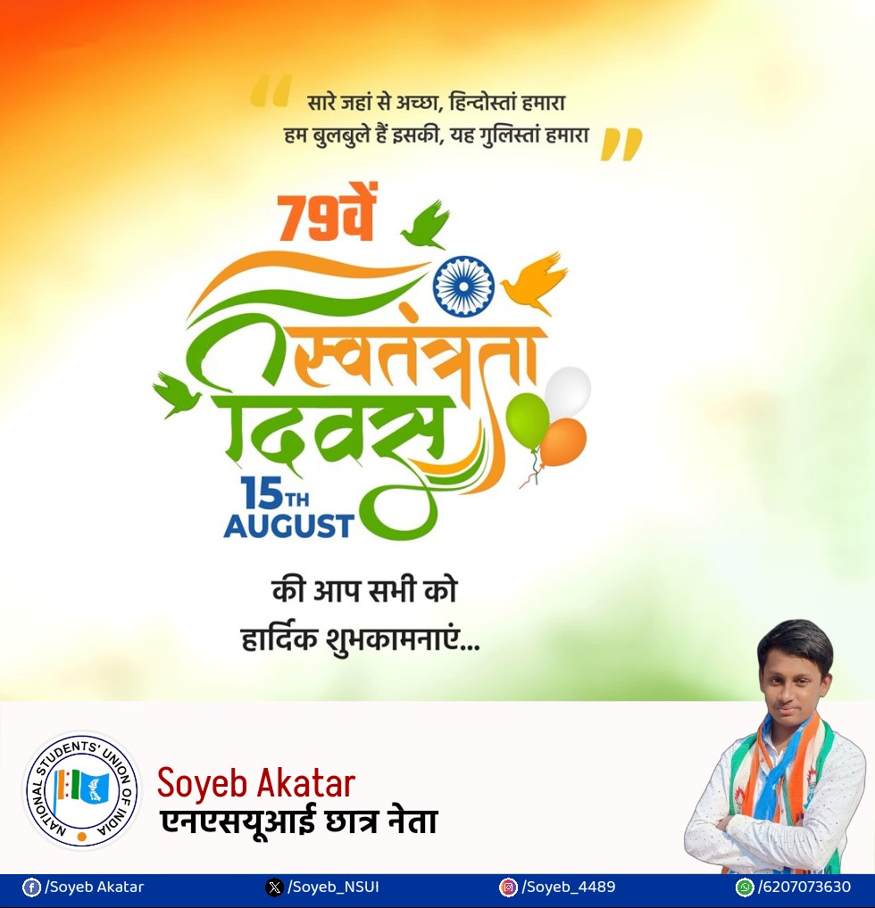 Soyeb_NSUI's tweet photo. ना सरकार मेरी है,
ना रौब मेरा है,
ना ही बड़ा सा नाम मेरा है।
मुझे बस एक छोटी सी बात का अभिमान है,
मैं हिंदुस्तान का हूं और हिंदुस्तान मेरा है।
79वें स्‍वतंत्रता दिवस की हार्दिक शुभकामनाएं।
#स्वतंत्रता_दिवस2025 
#IndependenceDay https://t.co/AESmFPkG9t
