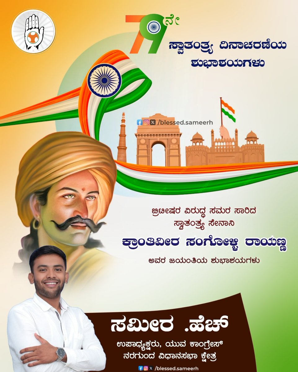 blessed_sameerh's tweet photo. ನಾಡಿನ ಸಮಸ್ತ ಜನತೆಗೆ 79ನೇ ಸ್ವಾತಂತ್ರ್ಯ ದಿನಾಚರಣೆಯ ಹಾರ್ದಿಕ ಶುಭಾಶಯಗಳು. ನಾಡಿನ ಸ್ವಾತಂತ್ರ್ಯಕ್ಕಾಗಿ ತಮ್ಮ ಪ್ರಾಣವನ್ನೇ ಅರ್ಪಿಸಿದ ಕ್ರಾಂತಿವೀರ ಸಂಗೊಳ್ಳಿ ರಾಯಣ್ಣ ಅವರ ಜಯಂತಿಯಂದು ಗೌರವ ನಮನಗಳು. ಬ್ರಿಟಿಷರ ವಿರುದ್ಧದ ಅವರ ಕೆಚ್ಚೆದೆಯ ಹೋರಾಟ ಕೇವಲ ಇತಿಹಾಸವಲ್ಲ, ಅದು ನಮ್ಮ ಸ್ವಾಭಿಮಾನ ಮತ್ತು ಶೌರ್ಯದ ಪ್ರತೀಕ.

#ಸ್ವಾತಂತ್ರ್ಯದಿನ https://t.co/4LvZe8IAsS