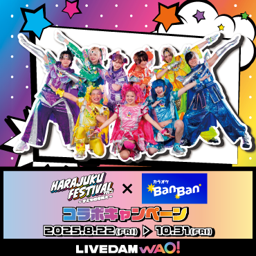 原宿フェス × #カラオケBanBan コラボ詳細発表✨ ＼ 8月22日(金)より
