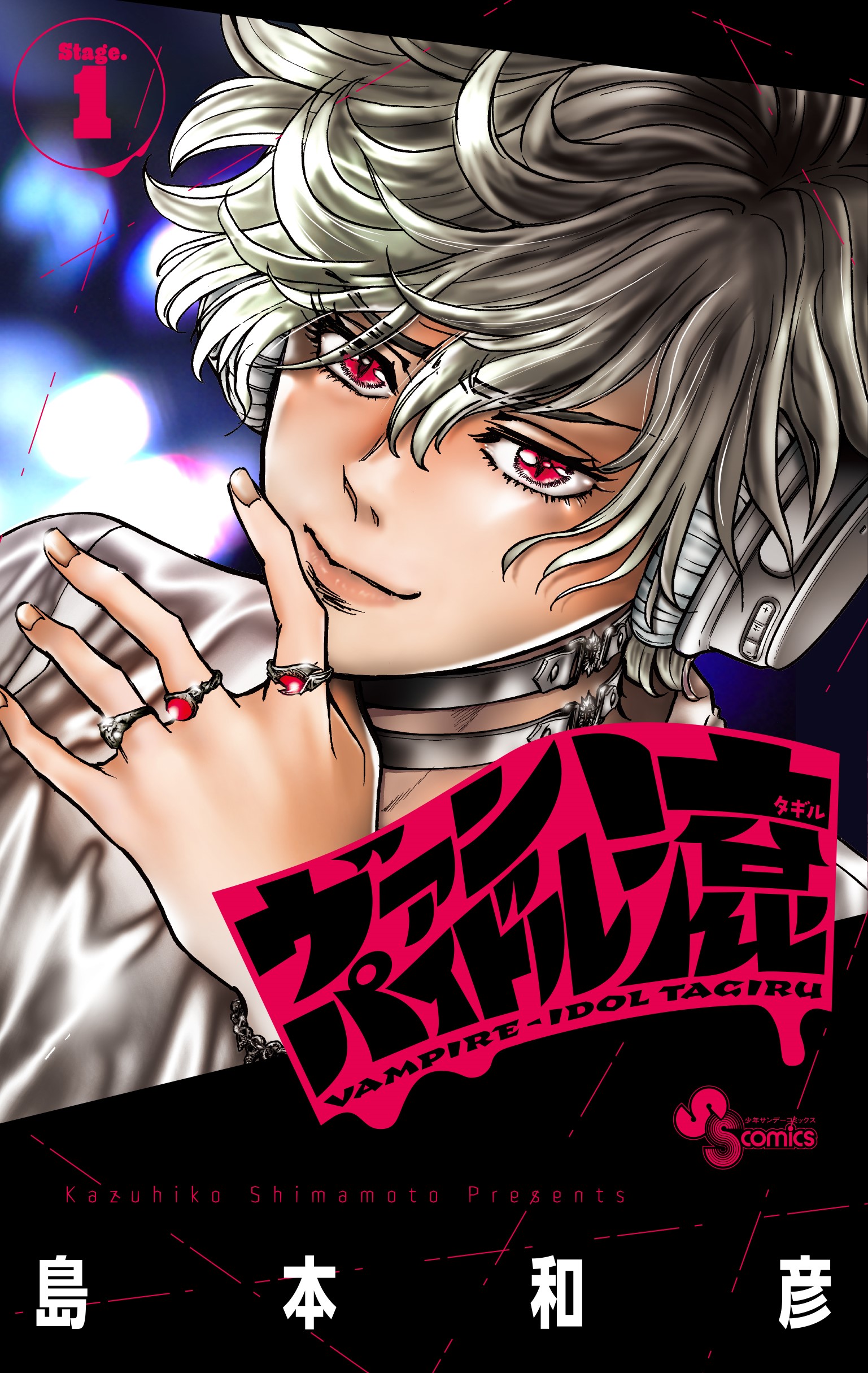 島本和彦最新作『ヴァンパイドル滾』【公式】 on X: 