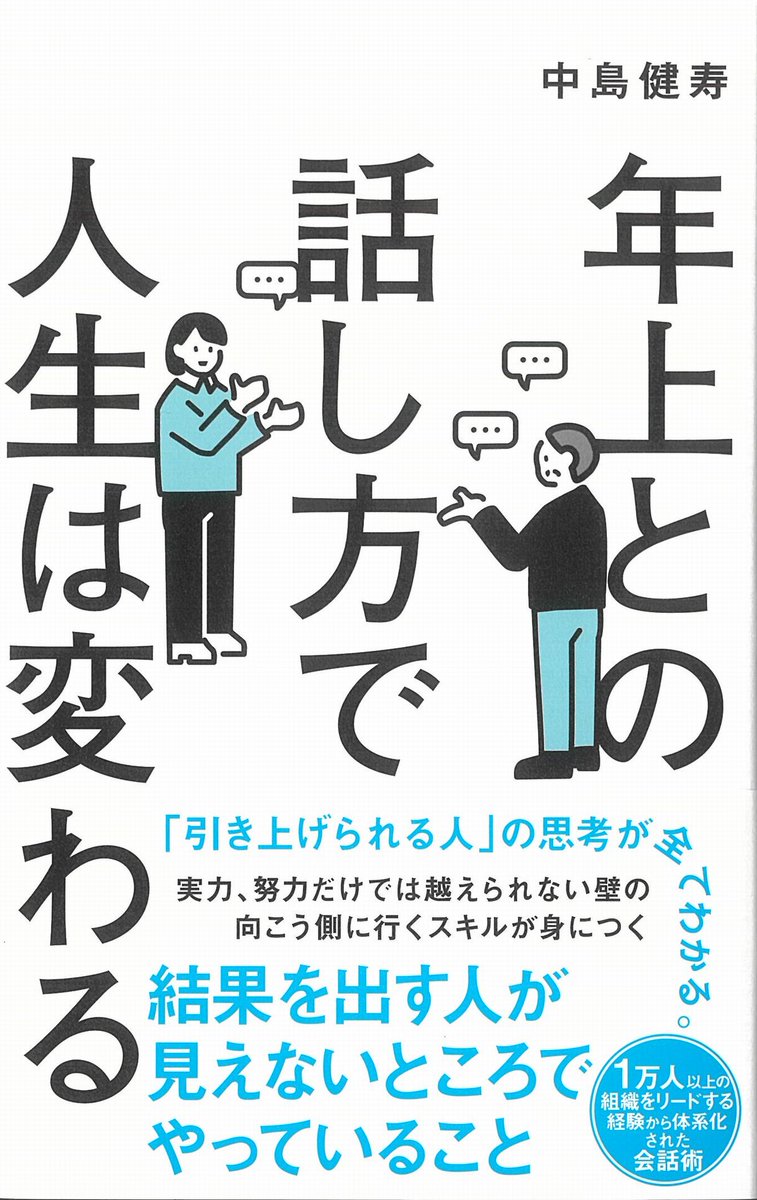 seikankon's tweet photo. 新刊案内

書　名：年上との話し方で人生は変わる
出版社：#総合法令出版
定　価：1,540円(本体1,400円)

8月8日入荷　発売中！
本書は、国内外1万人以上の組織を束ねるリーダーであり���がら、かつて「年上に嫌われる側」だった著者が、自らの経験をもとに年上と信頼関係～
https://t.co/BesuCSPQ37 https://t.co/715bXDpQDq