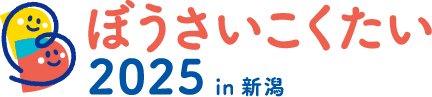 bousaikokutai's tweet photo. 日本最大級の防災イベント
「ぼうさいこくたい2025　in　新潟」
開催まで1カ月を切りました！
出展団体一覧はこちら！
https://t.co/MtdO6mybpB
出展団体の皆さま、この投稿を是非拡散してください。
一緒にイベントを盛り上げていきましょう！
#ぼうさいこくたい2025
#新潟開催
#防災セット
 #朱鷺メッセ