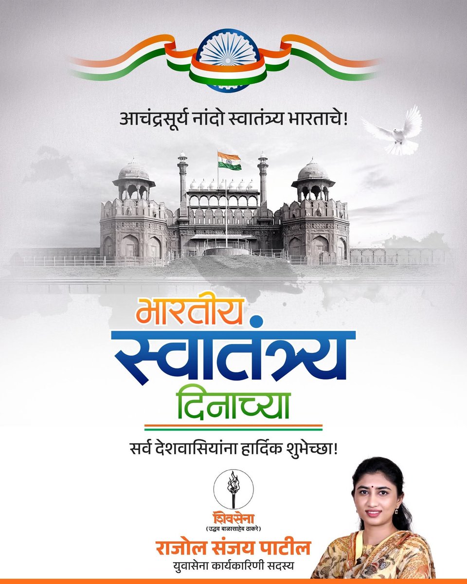 भारताला स्वातंत्र्य मिळवून देण्यासाठी सर्वस्वाचा त्याग करणाऱ्या स्वातंत्र्यसैनिक, क्रांतिकारक, देशभक्तांना विनम्र अभिवादन! ७९व्या स्वातंत्र्य दिनाच्या सर्व भारतीयांना हार्दिक शुभेच्छा!🇮🇳

#india #independanceday2025