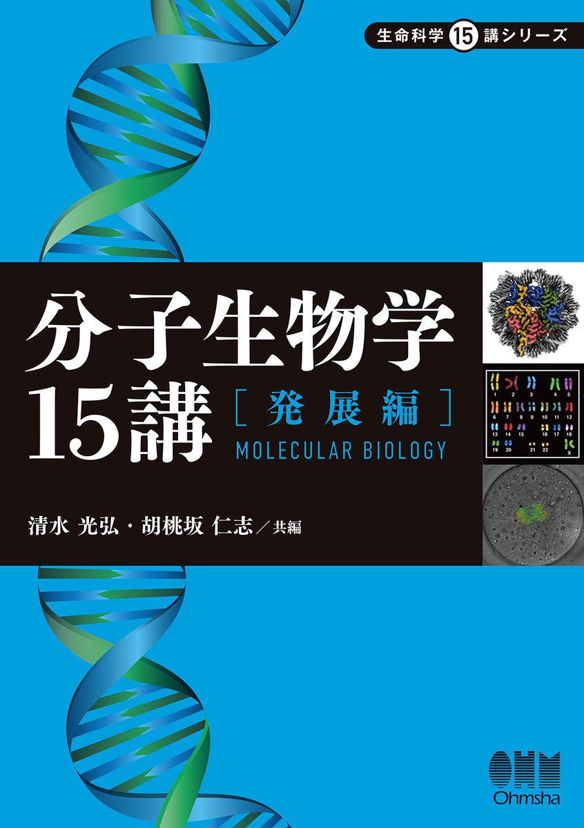 分子生物学15講 －発展編－』（8/18発売） 遺伝子・ゲノム工学の技術