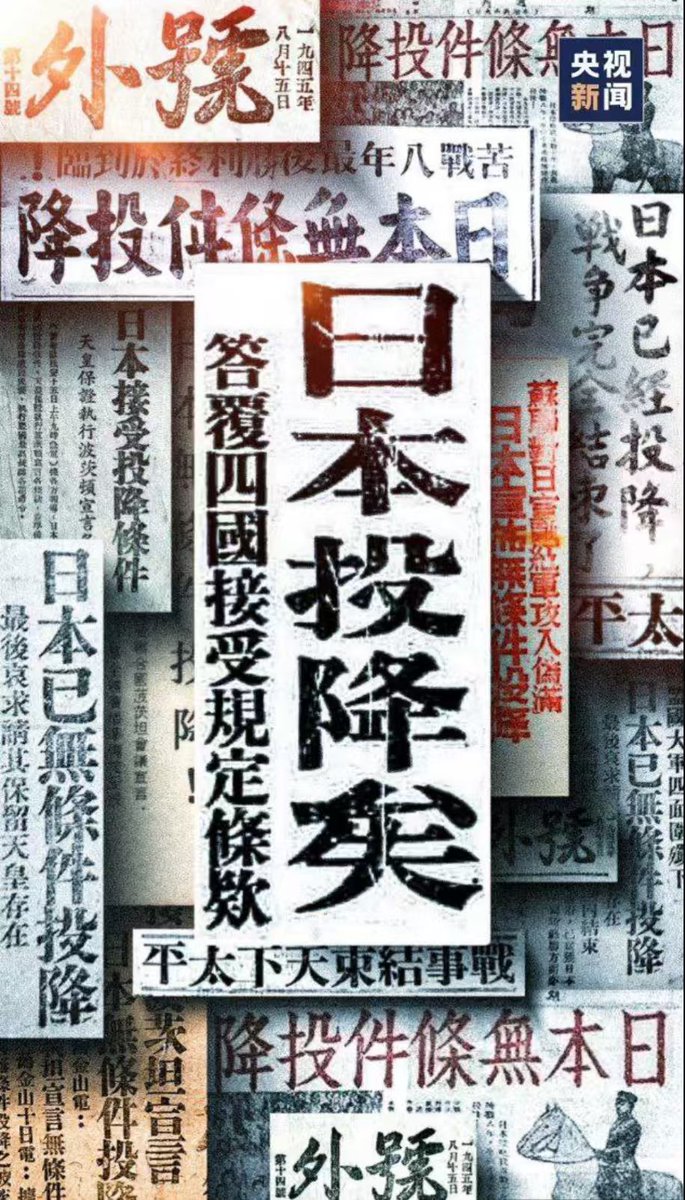 CSTG80's tweet image. 勿忘历史 吾辈自强 #日本投降80周年