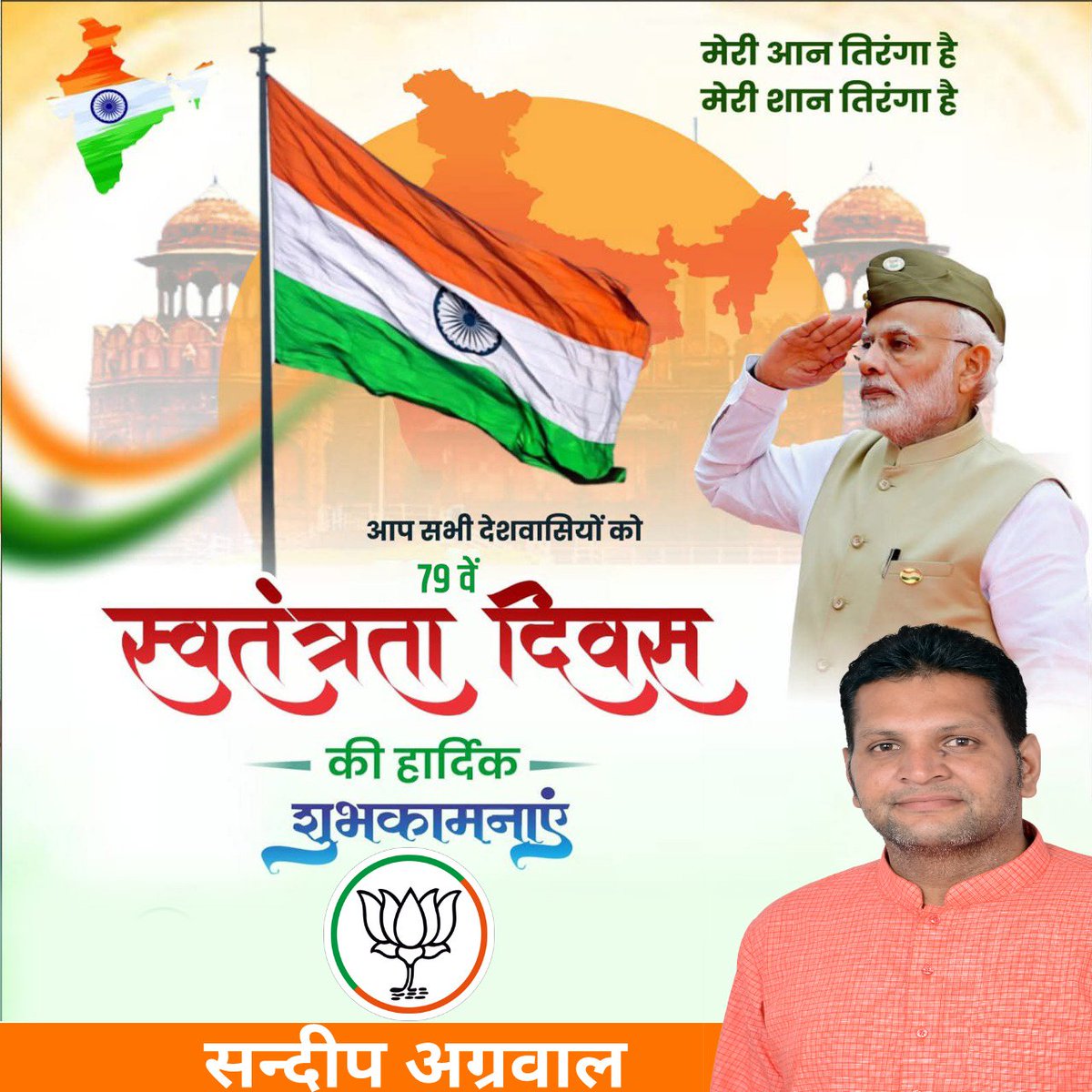 🇮🇳 79वें स्वतंत्रता दिवस की हार्दिक शुभकामनाएं 🇮🇳

भारत के 79वें स्वतंत्रता दिवस के अवसर पर देशवासियों  को आज़ादी के इस पावन पर्व की हार्दिक बधाई और अनंत शुभकामनाएं।
<a href="/BJP4India/">BJP</a>