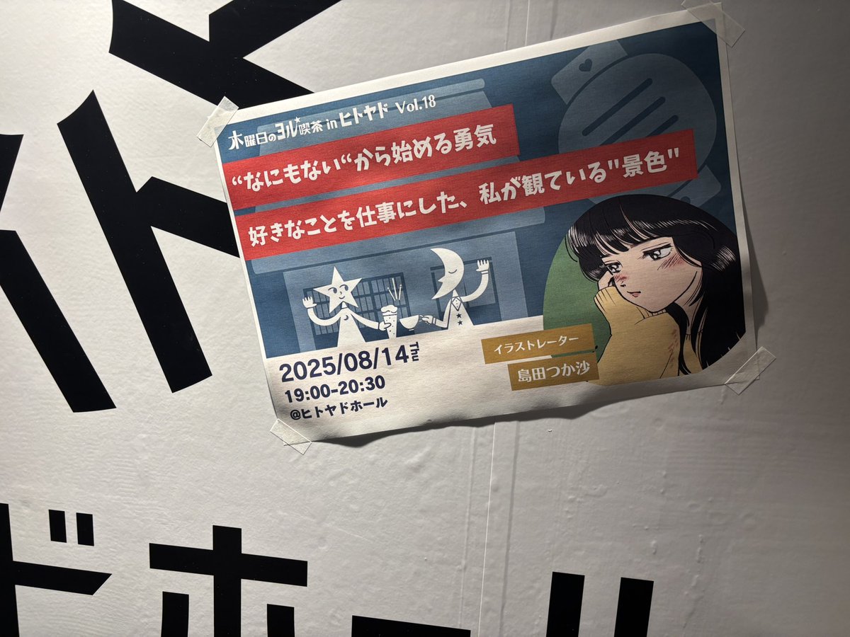 昨日はイラストレーターの島田つか沙さん（<a href="/tsukasa_shimada/">島田つか沙</a> ）のお話を聞きに木ヨルへ🍺
行動し続けていれば道は開けていくんだなぁと感じるお話しでやる気が出ました！