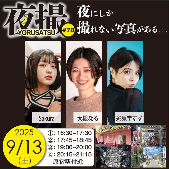 ミネルヴァ撮影会⭐️ 4/12お試し30分企画 4/13あしがくぼ笑楽校 (@minervaportrait) on Twitter photo 夜撮-YORUSATSU- # 78
2025年9月13日(土)
原宿駅付近
モデル
大槻なる(<a href="/naru_runa_88/">大槻なる(おおつき なる) 9/25-9/28ゆいなる展</a> )
Sakura(<a href="/0_skr_tan_0/">Sakura</a> )
彩兎宇すず(<a href="/suzu_u_sato/">彩兎宇すず/Suzu Sato🐰 8/24自主企画🈵</a> )
▼詳しくはこちら
minervaportrait.wixsite.com/home/post/2025… 夜撮-YORUSATSU- # 78
2025年9月13日(土)
原宿駅付近
モデル
大槻なる(<a href="/naru_runa_88/">大槻なる(おおつき なる) 9/25-9/28ゆいなる展</a> )
Sakura(<a href="/0_skr_tan_0/">Sakura</a> )
彩兎宇すず(<a href="/suzu_u_sato/">彩兎宇すず/Suzu Sato🐰 8/24自主企画🈵</a> )
▼詳しくはこちら
minervaportrait.wixsite.com/home/post/2025…