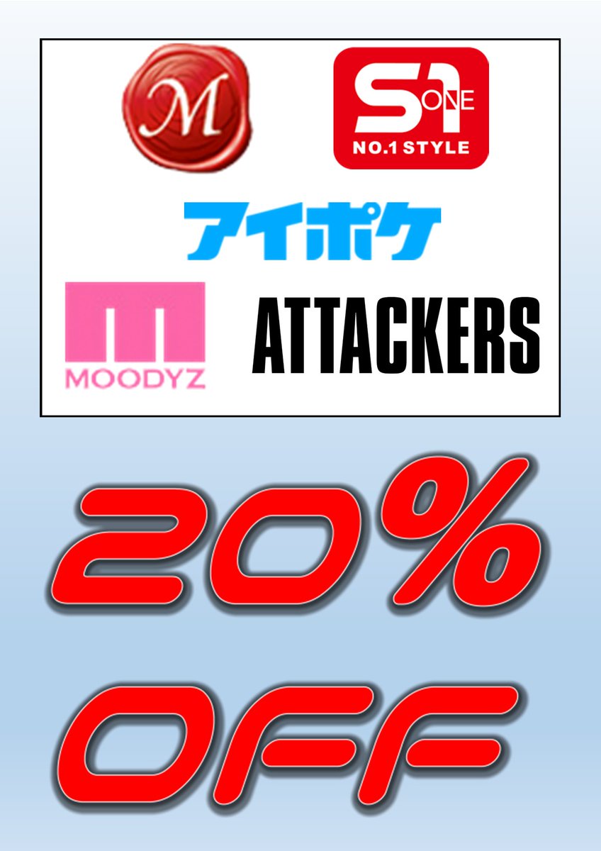 #DVD販売 #おとなのおもちゃ販売

本日8/15は
 #ｴｽﾜﾝ
 #ﾏﾄﾞﾝﾅ
 #ｱｲﾃﾞｱﾎﾟｹｯﾄ が20%OFFです！

 #ﾑｰﾃﾞｨｰｽﾞ
 #ｱﾀｯｶｰｽﾞ　が30%OFFとなっております。

ご来店お待ちしております。