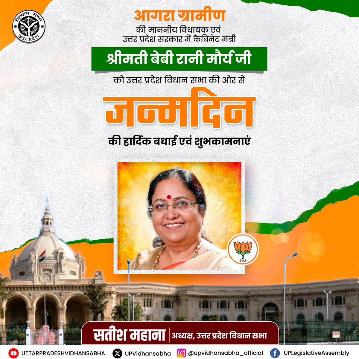 UP Vidhansabha (@upvidhansabha) on Twitter photo मा० विधानसभा अध्यक्ष श्री सतीश महाना जी की ओर से आपको जन्मदिन की हार्दिक बधाई एवं शुभकामनाएं। ईश्वर से आपके उत्तम स्वास्थ्य एवं सुदीर्घ जीवन की कामना है।
<a href="/babyranimaurya/">Baby Rani Maurya(modi ka parivar)</a> मा० विधानसभा अध्यक्ष श्री सतीश महाना जी की ओर से आपको जन्मदिन की हार्दिक बधाई एवं शुभकामनाएं। ईश्वर से आपके उत्तम स्वास्थ्य एवं सुदीर्घ जीवन की कामना है।
<a href="/babyranimaurya/">Baby Rani Maurya(modi ka parivar)</a>
