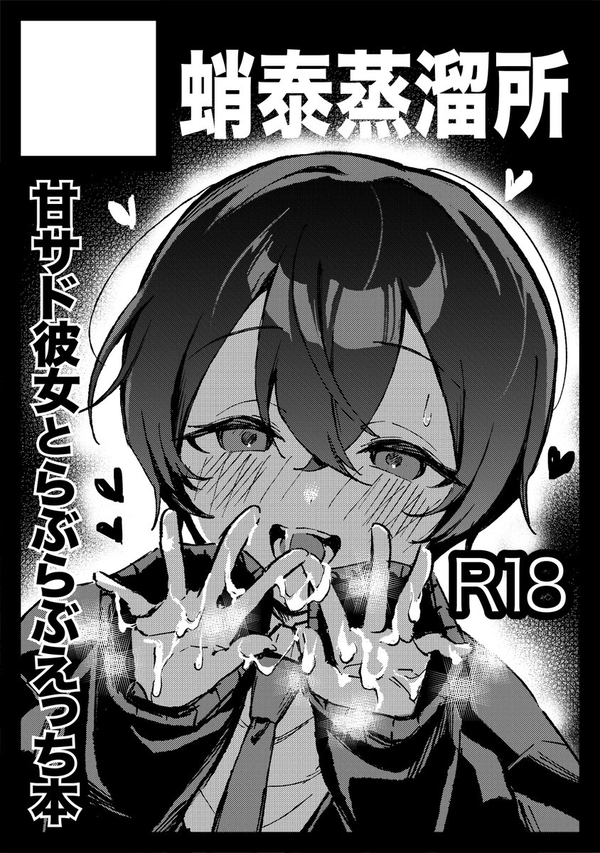 C107申込完了してます
受かれば甘サド彼女の本が…出ます! 