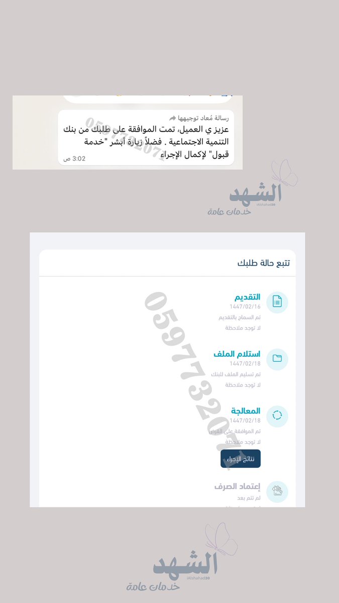 الموافقة على تمويل العمل الحر لاحد عملائنا طالب بوجود كفيل حكومي 👏

الحمدلله حمداً كثيراً طيباً مباركاً فيه 

للتقديم تواصل معنا 🩵
0597732071 

#قرض_العمل_الحر #بنك_التنمية_الاجتماعية