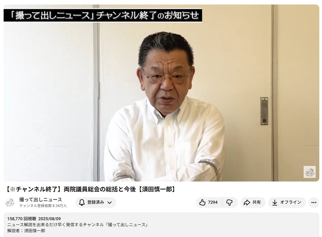 須田慎一郎氏の「撮って出しニュース」。
今月末で、閉じるそう。

「石破首相が詰んだ」と誤報したためだそうです。
兵庫県問題に対する誤報も、訂正して欲しいものです。