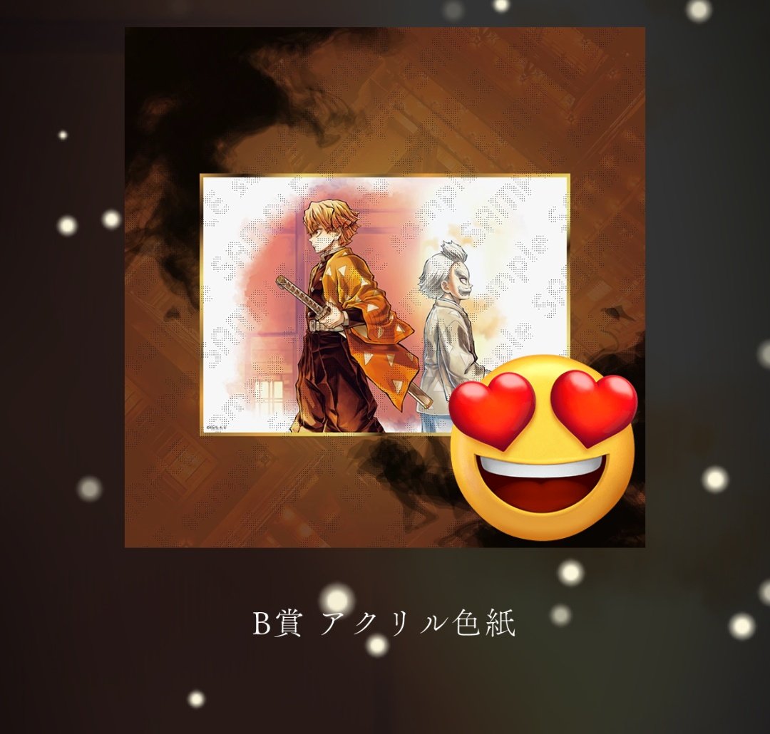 BかCが当たればいいと思ってやって、この辺は割と早く出たんだけど、🦋姉妹が缶バばかりで泣いてる😭
2人1緒のやつが欲しいんだよおお