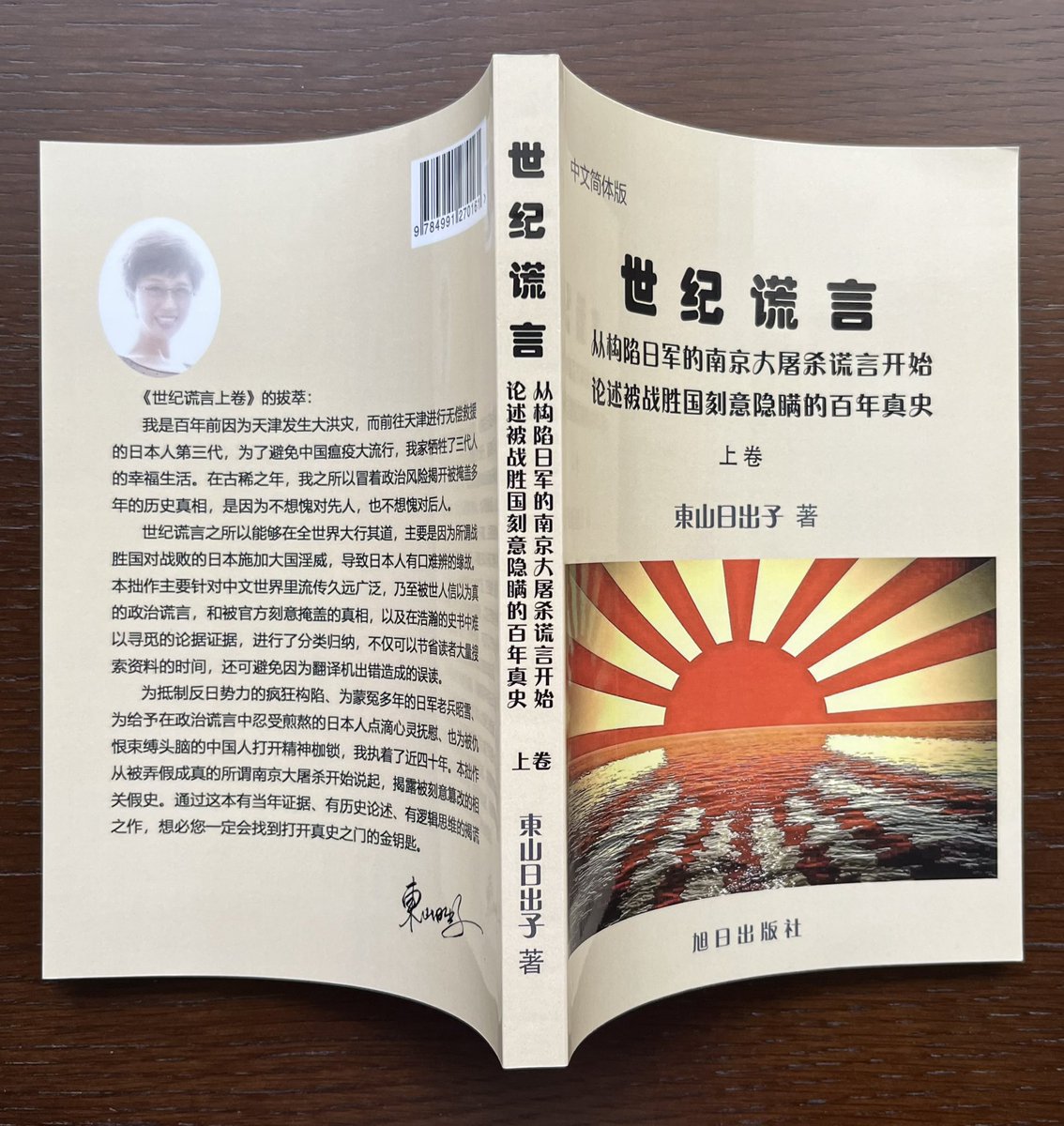 東山日出子《世纪谎言》⛩️『世紀の捏造』の著者🌅 天津租界地に残った唯一の日本人の子孫🇯🇵 tweet media